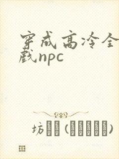 穿成高冷全息游戏npc封面
