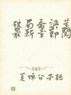 破局乔梁叶心仪最新章节阅读