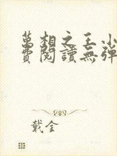 万相之王小说免费阅读无弹窗