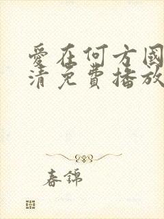 爱在何方国语高清免费播放