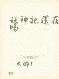 妖神记还在更新吗