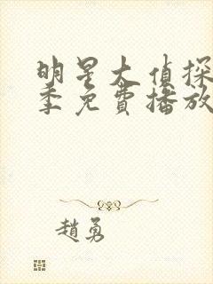 明星大侦探第8季免费播放高清封面