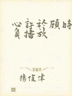 心许于顾时光不负播放封面