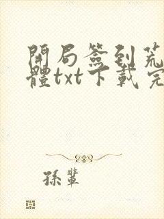 开局签到荒古圣体txt下载完本