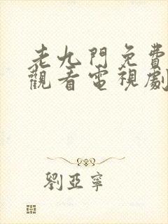 老九门免费在线观看电视剧封面