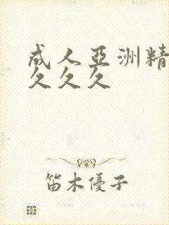 成人亚洲精品久久久久