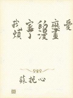 我家的恋爱太麻烦了漫画