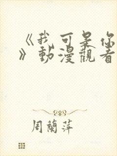 《我可是你的姐》动漫观看全集免费