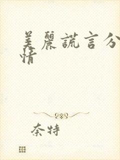 美丽谎言分集剧情封面