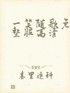 一笑随歌免费完整版高清