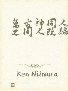 万古神同人恶堕之同人改编的小说