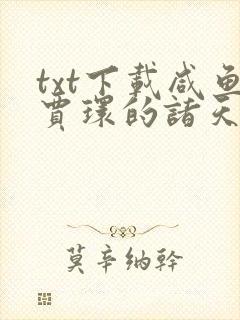 txt下载咸鱼贾环的诸天旅行