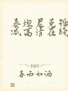 泰坦尼克号未删减高清在线观看