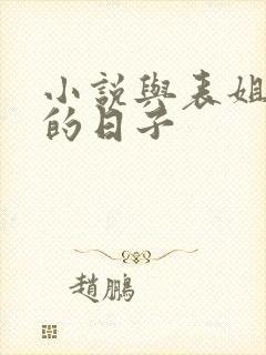 小说与表姐同居的日子