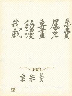 我的专属梦境游戏漫画免费