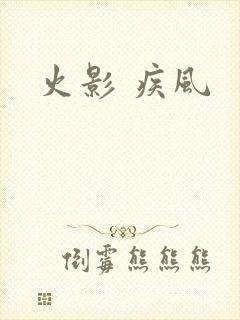 火影 疾风