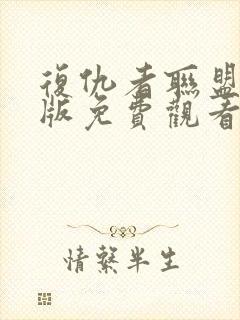 复仇者联盟国语版免费观看完整版