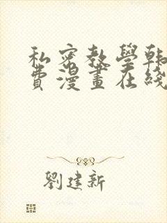 私密教学韩漫免费漫画在线观看