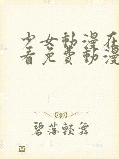 少女动漫在线观看免费动漫版下载封面