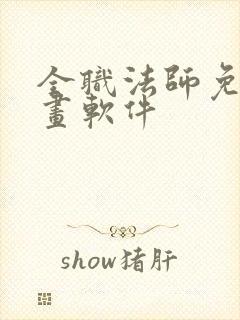 全职法师免费漫画软件