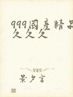 999国产精品久久久