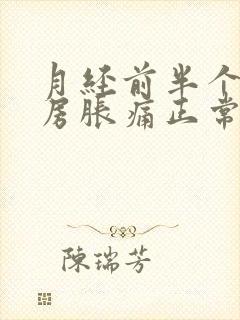 月经前半个月乳房胀痛正常吗