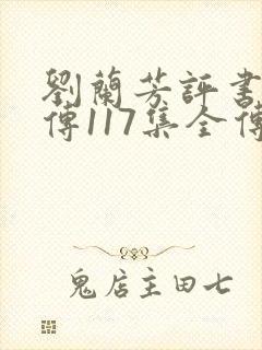 刘兰芳评书岳飞传117集全传