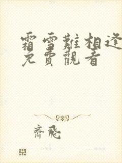 霜雪难相逢短剧免费观看