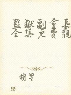 监狱副会长动漫全集免费观看