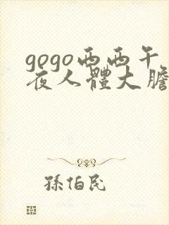 gogo西西午夜人体大胆高清