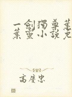 一剑独尊叶玄,叶灵小说免费阅读无弹窗