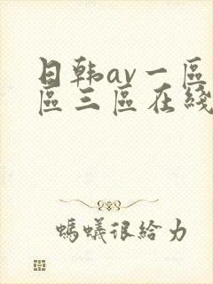 日韩av一区二区三区在线免费观看
