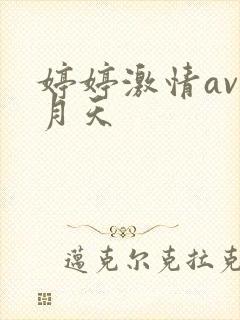 婷婷激情av六月天