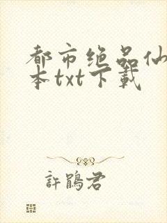 都市绝品仙医全本txt下载