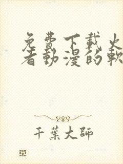 免费下载火影忍者动漫的软件