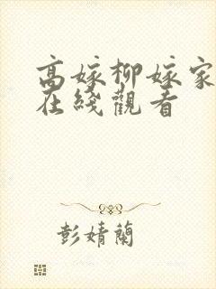 高嫁柳嫁家动漫在线观看