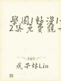 学园1动漫1~2集免费观看全集