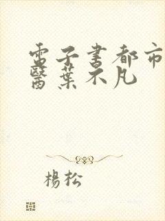 电子书都市古仙医叶不凡