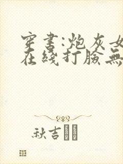 穿书:炮灰女配在线打脸无删减全文