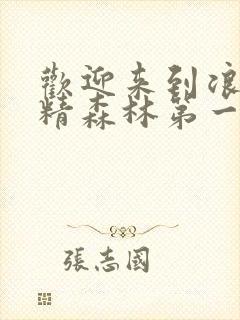 欢迎来到浪荡妖精森林第一集樱花动漫