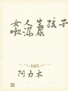 女人生孩子后咳嗽漏尿