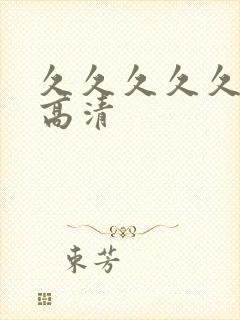 久久久久久中字高清封面