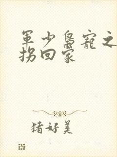 军少枭宠之萌妻拐回家