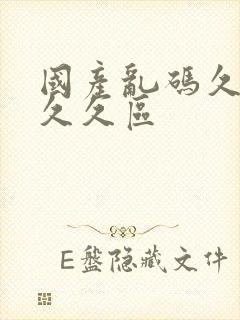 国产乱码久久久久久区