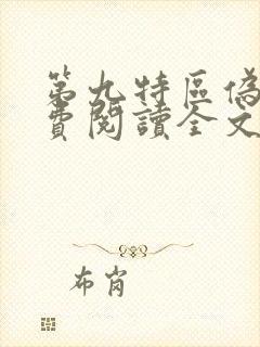 第九特区伪戒免费阅读全文封面