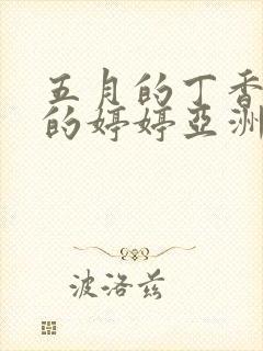 五月的丁香六月的婷婷亚洲激情综合一二三