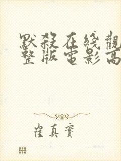 默杀在线观看完整版电影高清