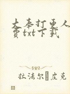 大奉打更人 免费txt下载封面