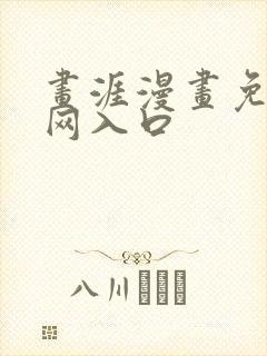 画涯漫画免费官网入口