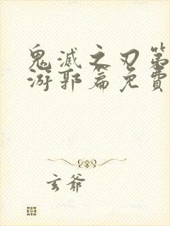 鬼灭之刃第二季游郭篇免费观看